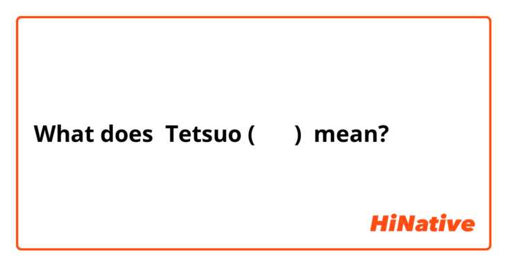 What does Tetsuo ( 哲雄 ) mean?