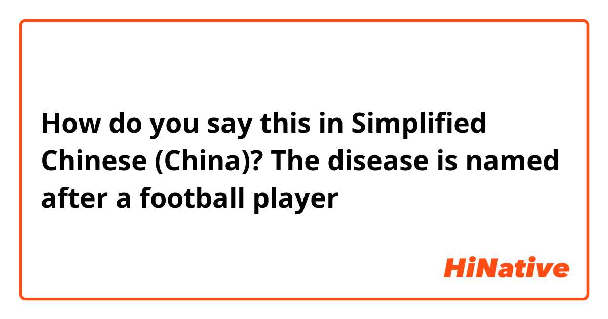 How do you say this in Simplified Chinese (China)? The disease is named after a football player