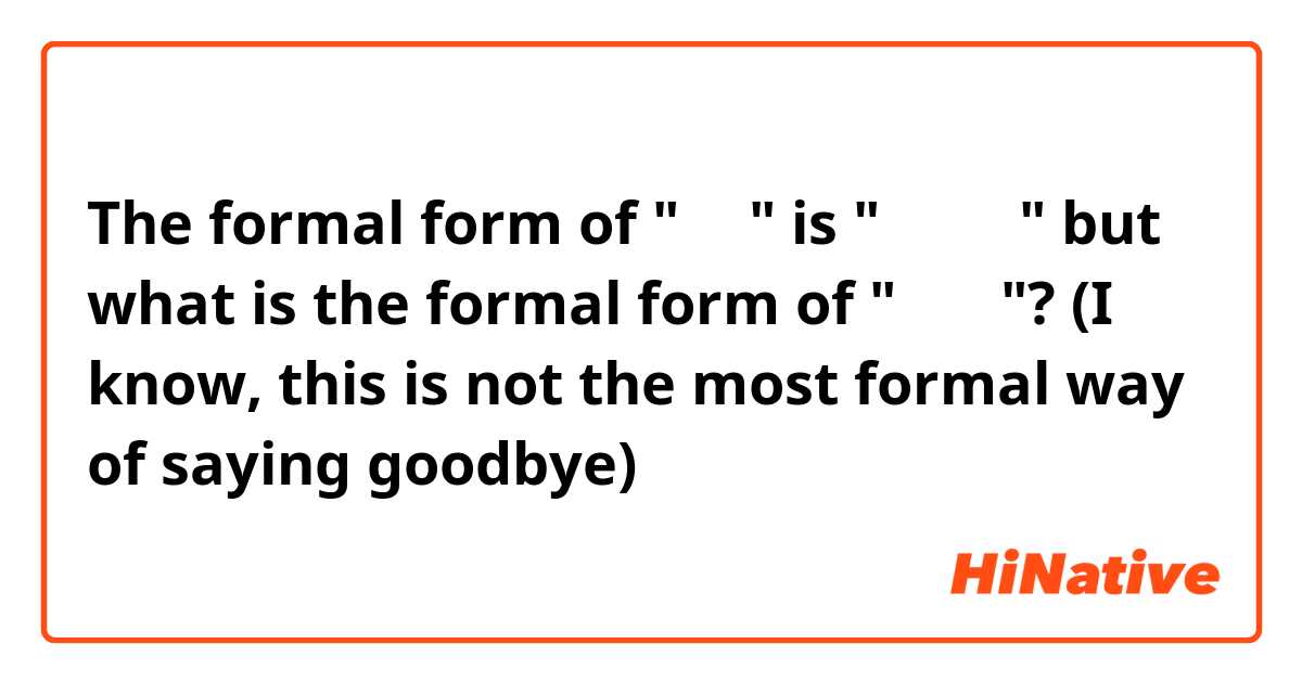 The formal form of "잘가" is "잘가세요" but what is the formal form of "잘있어"?
(I know, this is not the most formal way of saying goodbye)