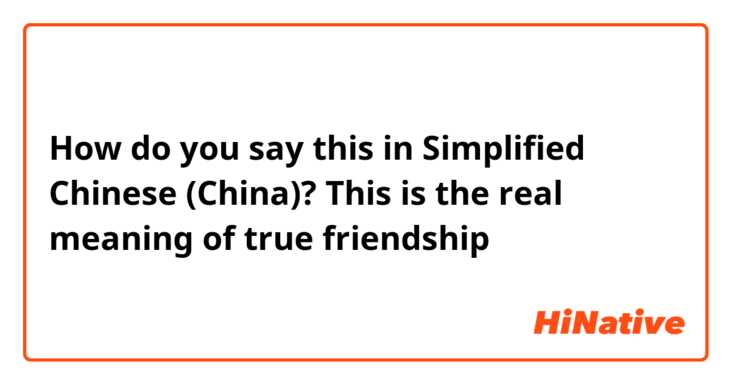 How do you say this in Simplified Chinese (China)? This is the real meaning of true friendship 