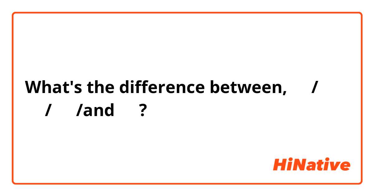 What's the difference between, 니가/ 내가/ 저는/and  나는?