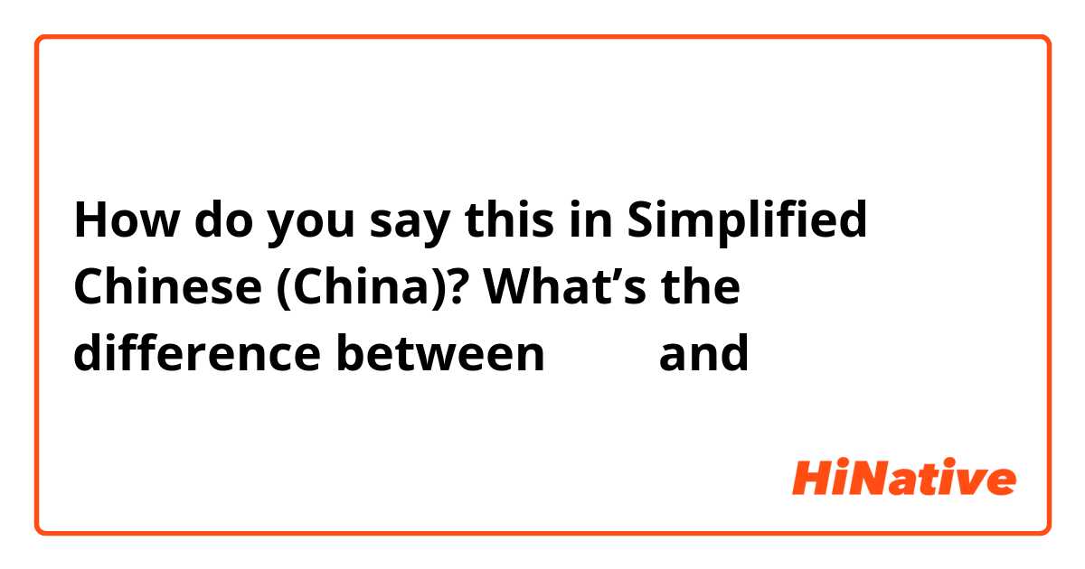 How do you say this in Simplified Chinese (China)? What’s the difference between 对不起 and 不好意思？