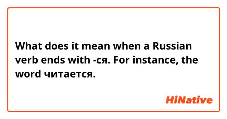 What does it mean when a Russian verb ends with -ся. For instance, the word читается.