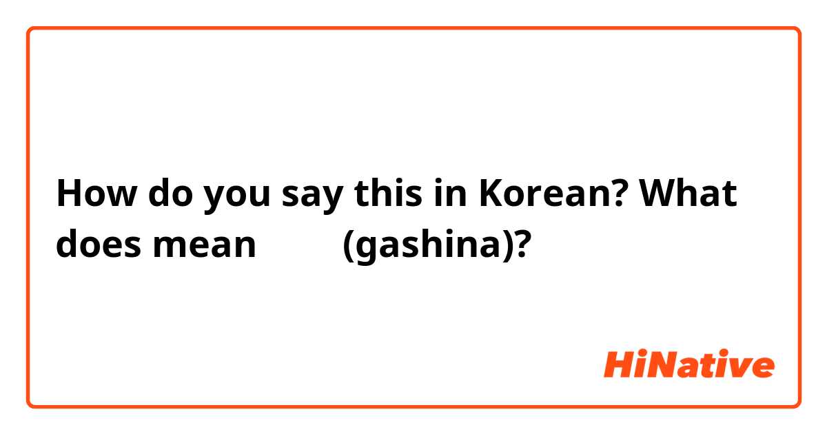 How do you say this in Korean? What does mean 가시나 (gashina)? 
