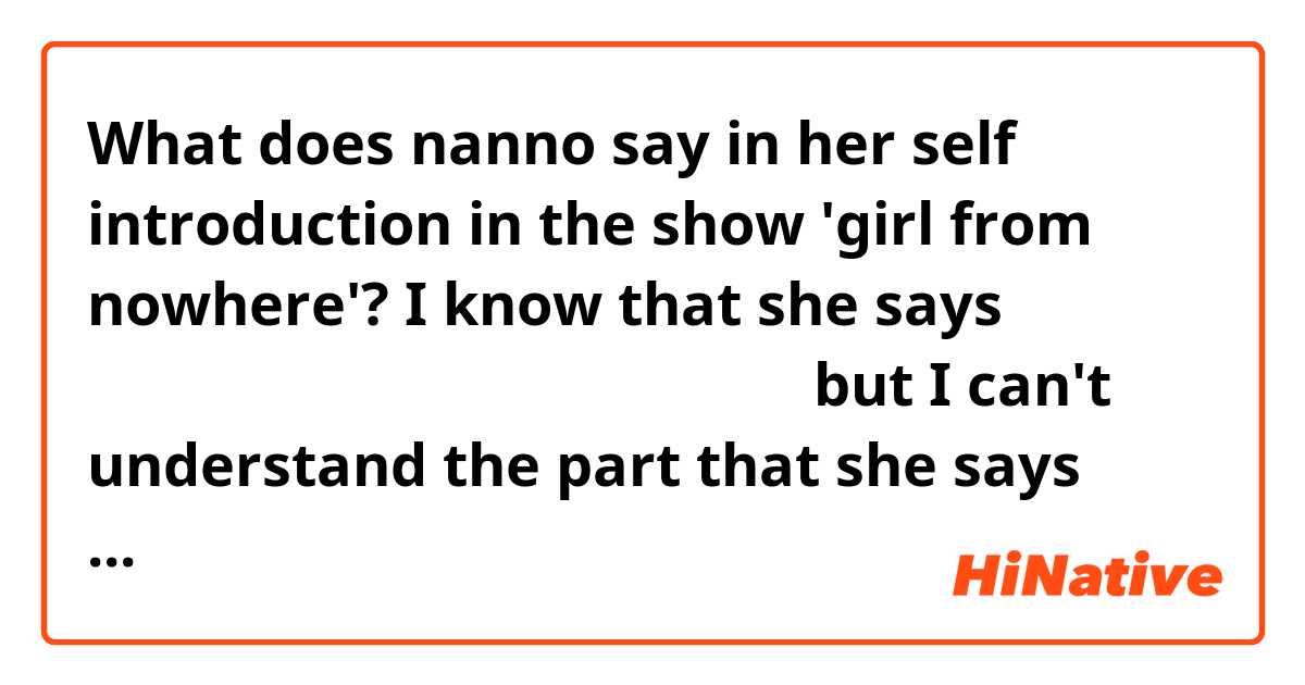 What does nanno say in her self introduction in the show 'girl from nowhere'? I know that she says สวัสดีค่ะ แนนโน๊ะนะคะ but I can't understand the part that she says after that. It is translated as "Nice to meet you all".