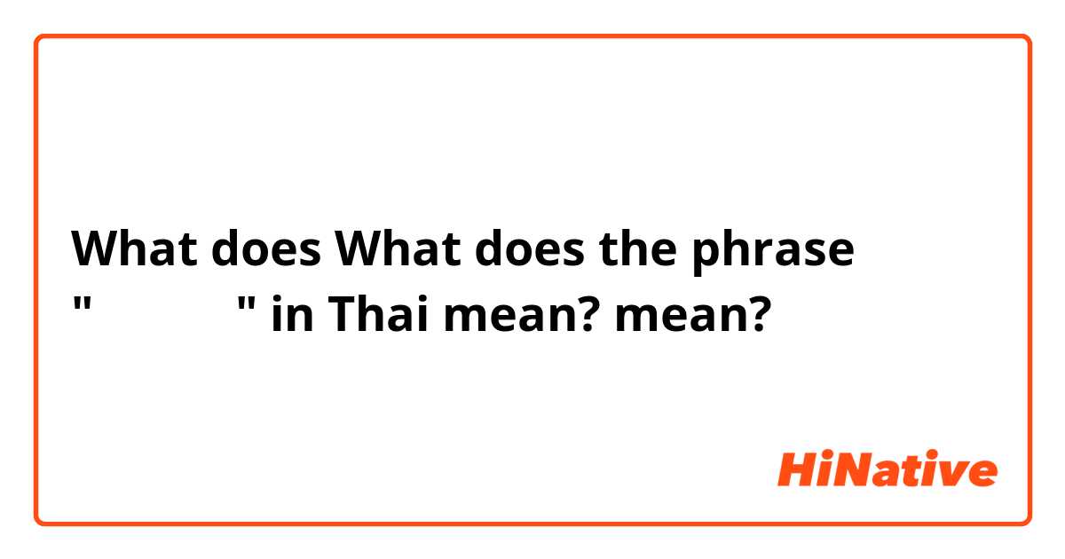 What does What does the phrase "นะงับ" in Thai mean?  mean?