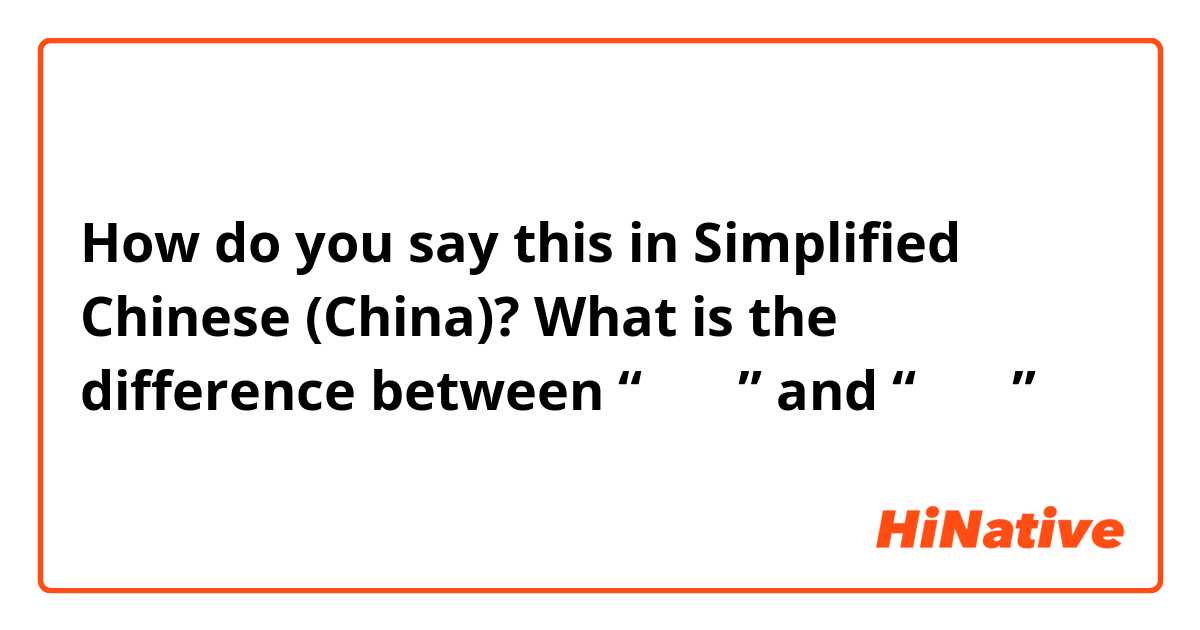 How do you say this in Simplified Chinese (China)? What is the difference between “原因是” and “之所以”？