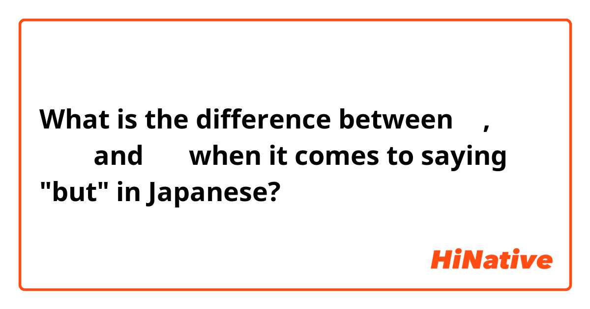 What is the difference between が , でも， and けど when it comes to saying "but" in Japanese?