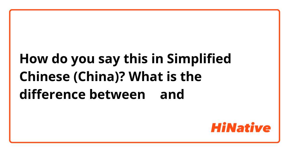 How do you say this in Simplified Chinese (China)? What is the difference between 并 and 并且？