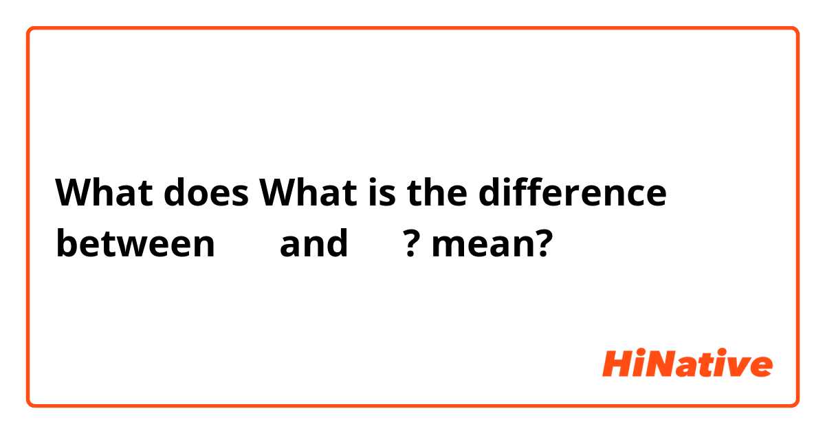 What does What is the difference between 있어 and 있다? mean?