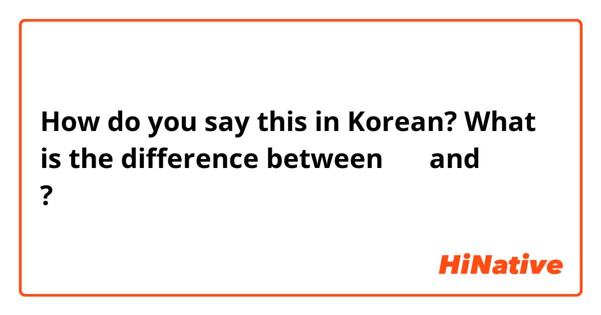How do you say this in Korean? What is the difference between 하면 and 한다면 ? 