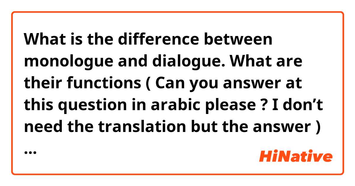 
 What is the difference between monologue and dialogue. What are their functions
( Can you answer at this question in arabic please ? I don’t need the translation but the answer ) thank you 😇