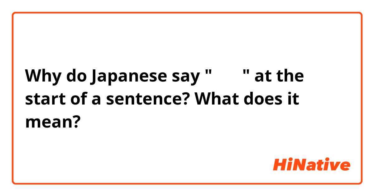 Why do Japanese say "なんか" at the start of a sentence? What does it mean?