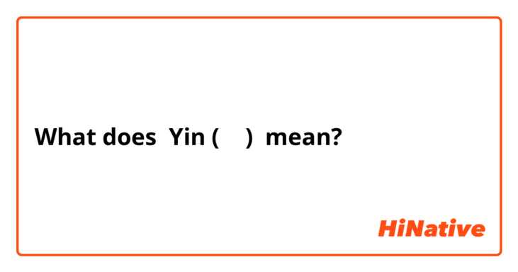 What does Yin ( 荫 ) mean?