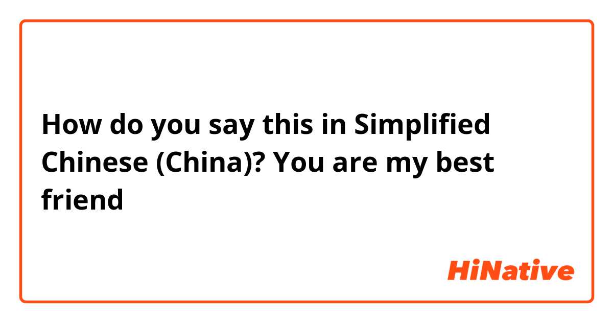 How do you say this in Simplified Chinese (China)? You are my best friend 