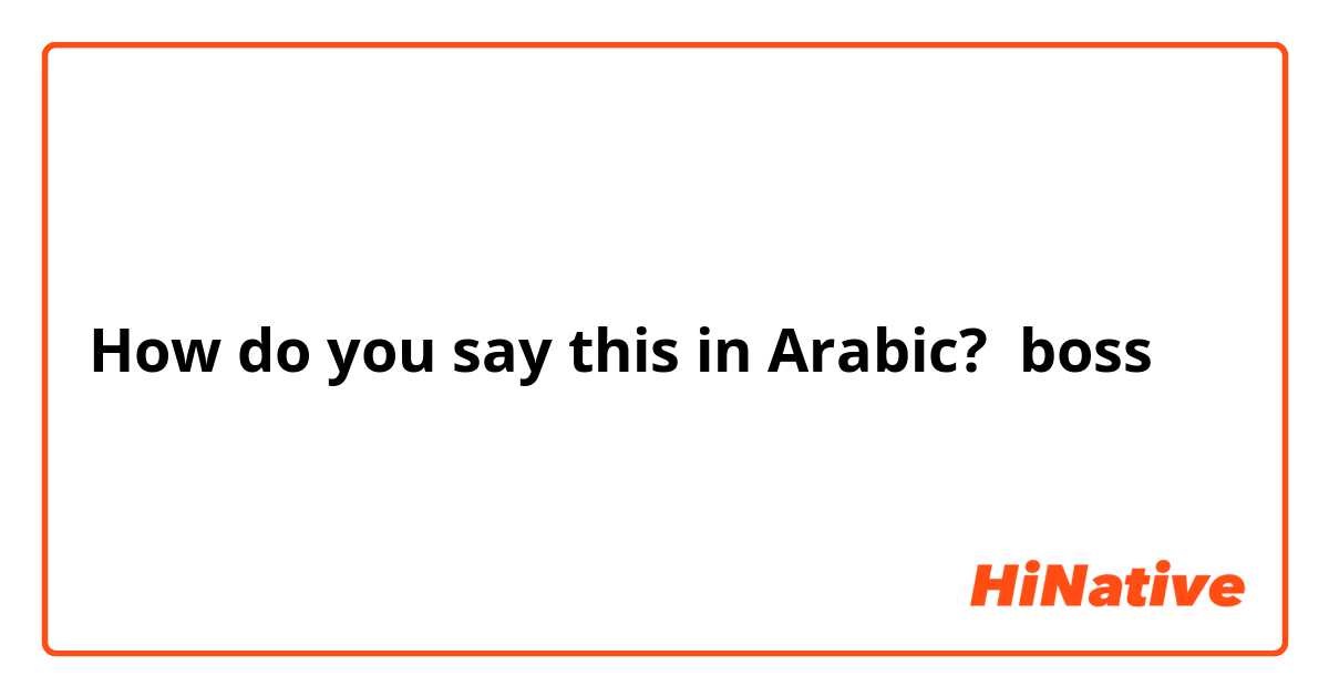 Rektangel låg vold How do you say "boss" in Arabic? | HiNative