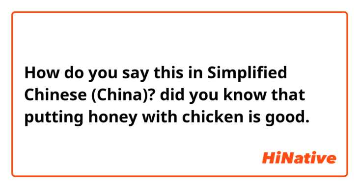 How do you say this in Simplified Chinese (China)? did you know that putting honey with chicken is good.