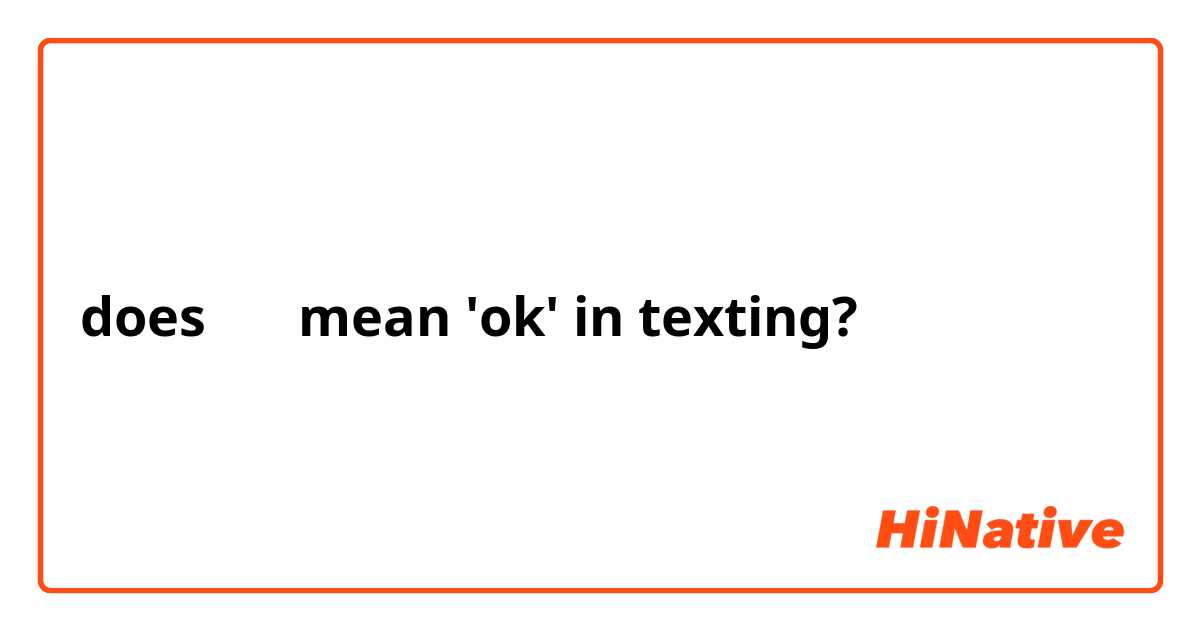 does ㅇㅋ mean 'ok' in texting?