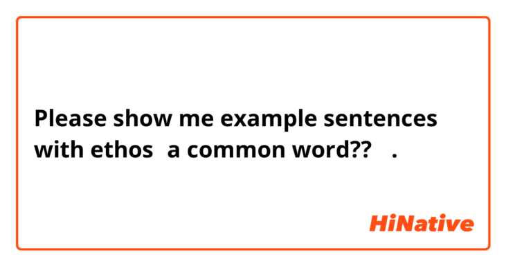 Please show me example sentences with ethos（a common word??）.