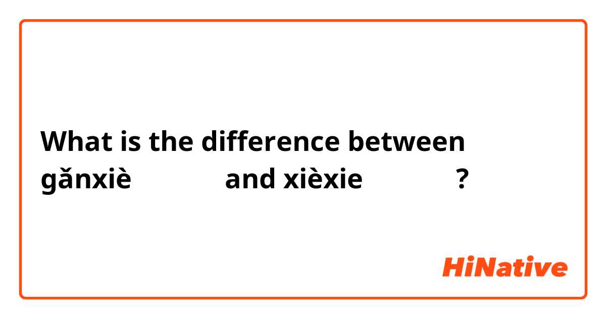 What is the difference between gǎnxiè （ 感谢 ） and xièxie （ 谢谢 ） ?