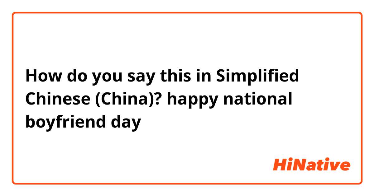 How do you say this in Simplified Chinese (China)? happy national boyfriend day