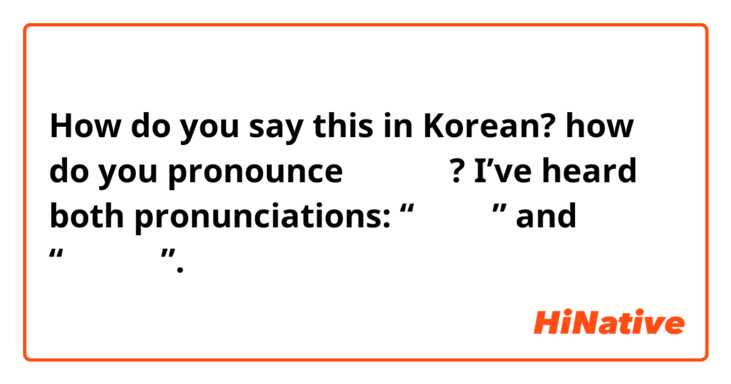 How do you say this in Korean? how do you pronounce 감사합니다? I’ve heard both pronunciations: “감사미다” and “감사함니다”.