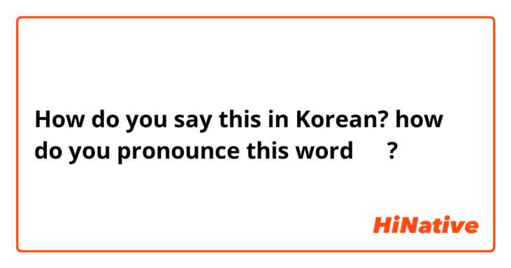 How do you say this in Korean? how do you pronounce this word 제발?