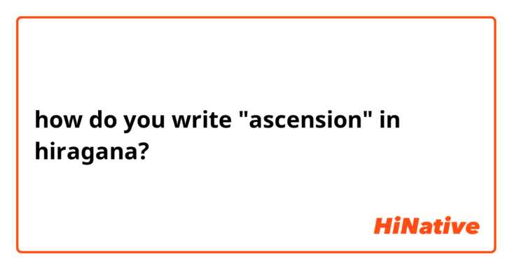 how do you write "ascension" in hiragana?