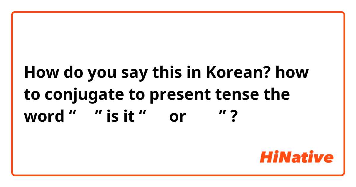 How do you say this in Korean? how to conjugate to present tense the word “앉다” is it “앉요 or 앉아요” ? 