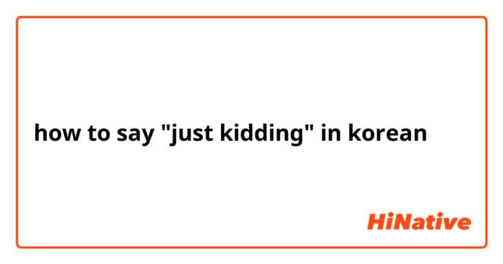 how to say "just kidding" in korean 