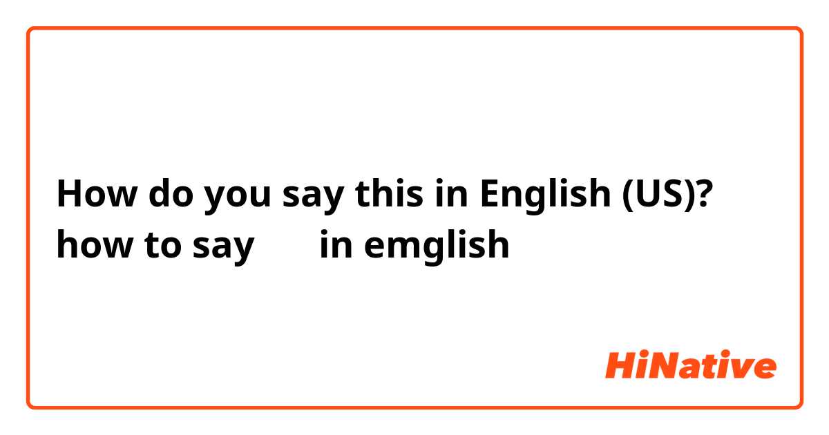 How do you say this in English (US)? how to say 안녕 in emglish