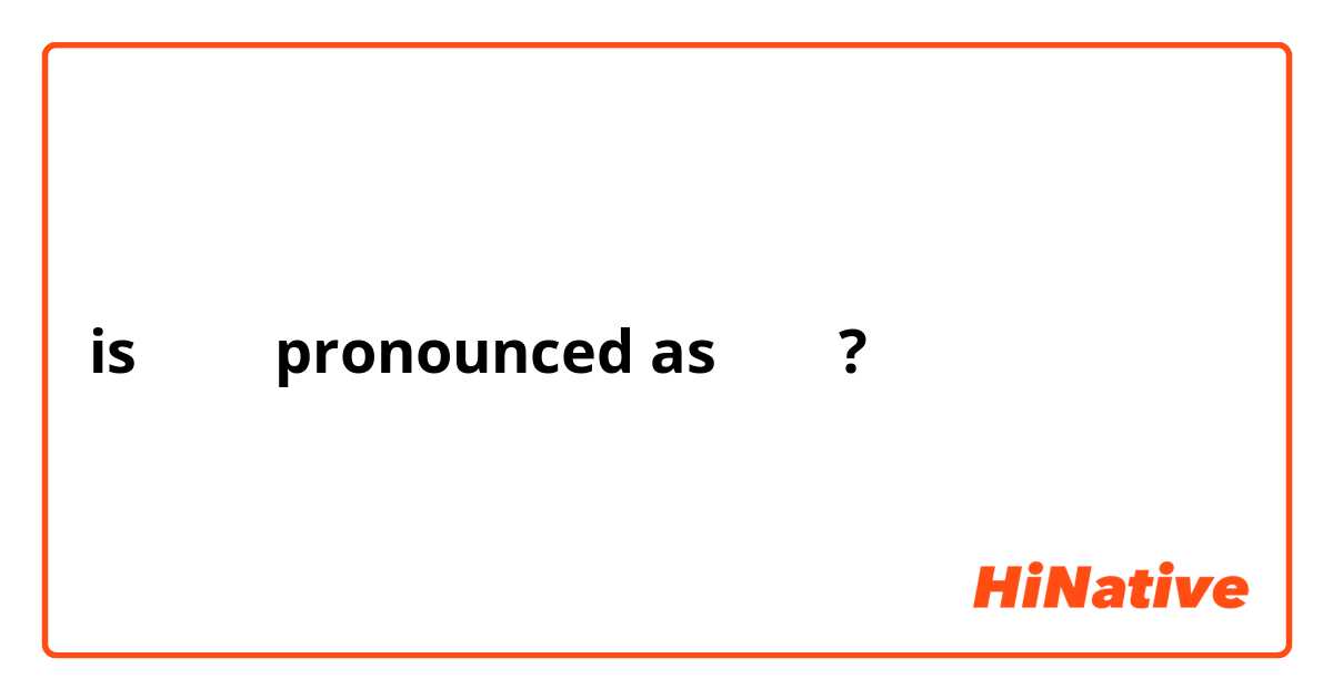 is 해질녘 pronounced as 해질렼?