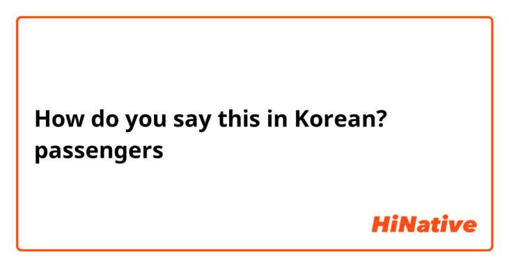 How do you say this in Korean? passengers