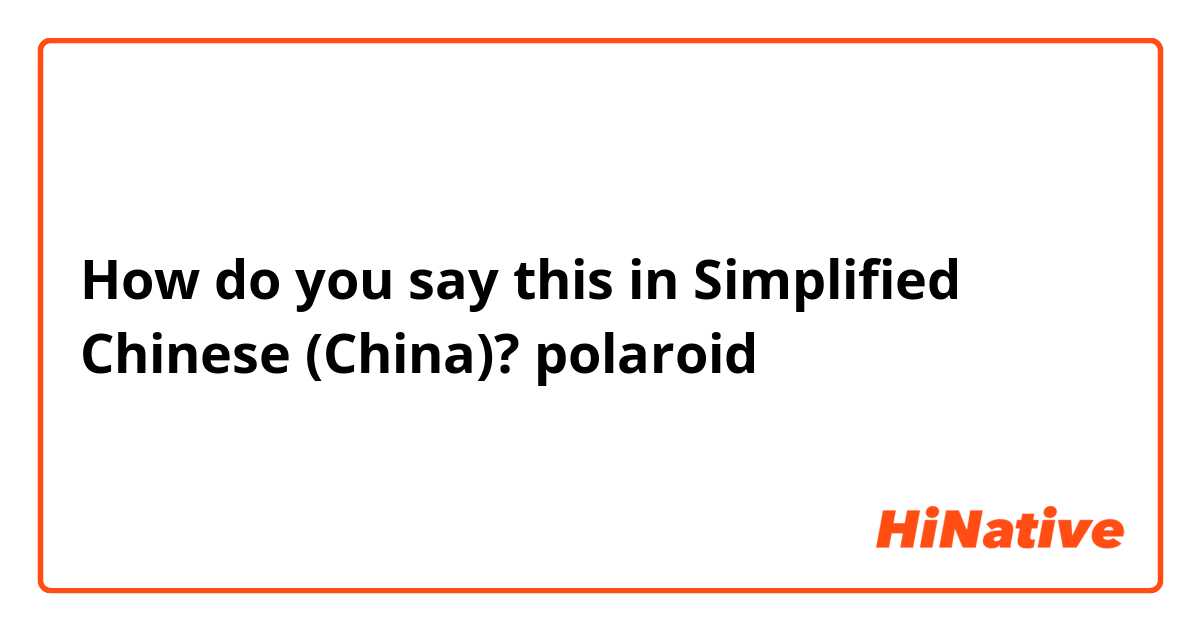 How do you say "polaroid" in Simplified Chinese |