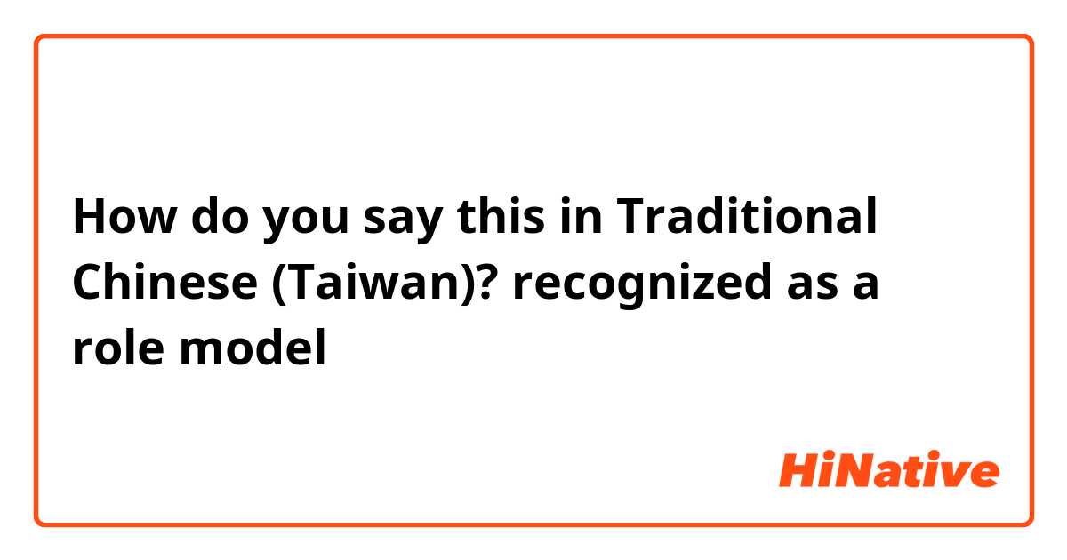 How do you say this in Traditional Chinese (Taiwan)? recognized as a role model 