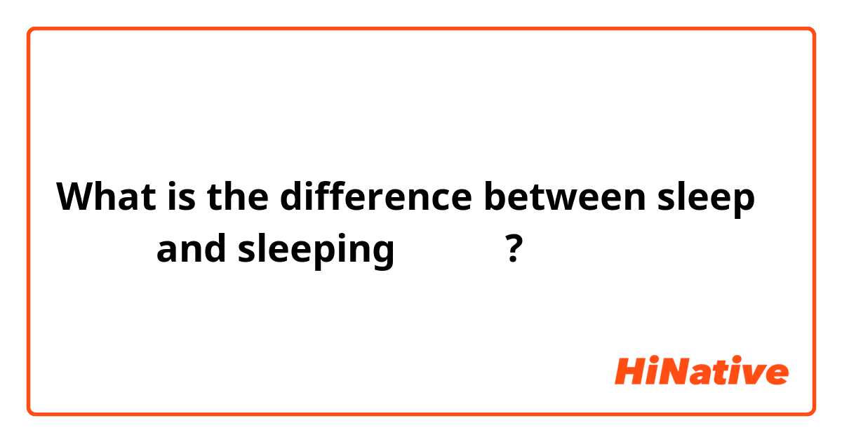 What is the difference between sleep （名詞） and sleeping （名詞） ?