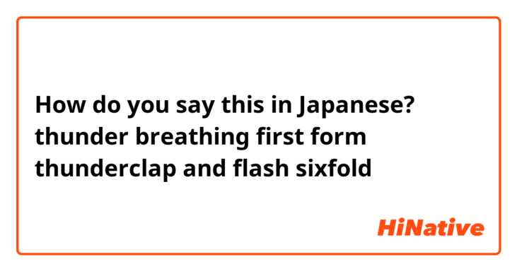 How do you say this in Japanese? thunder breathing first form thunderclap and flash sixfold