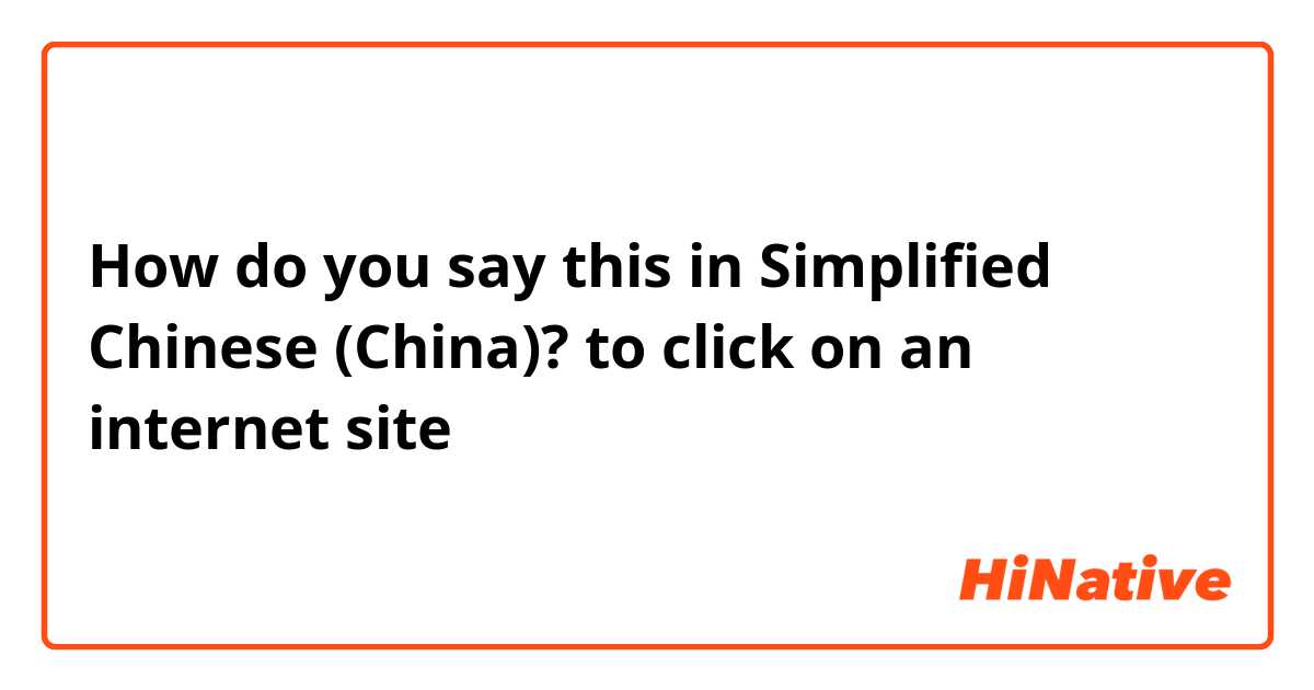 How do you say this in Simplified Chinese (China)? to click on an internet site 