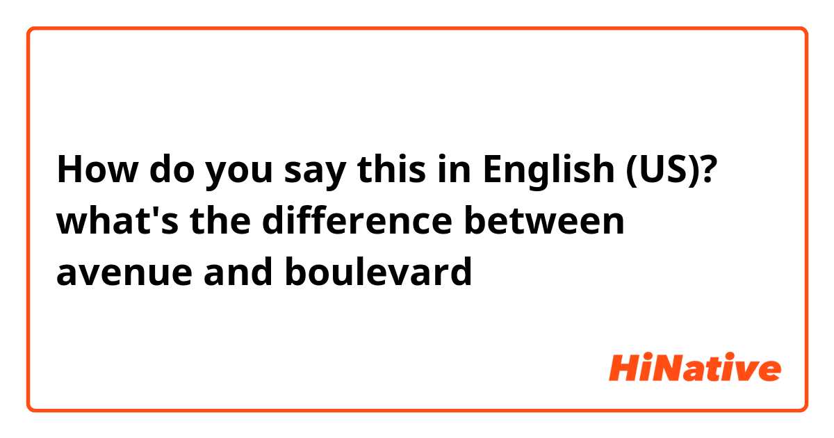 How do you say this in English (US)? what's the difference between avenue and boulevard？