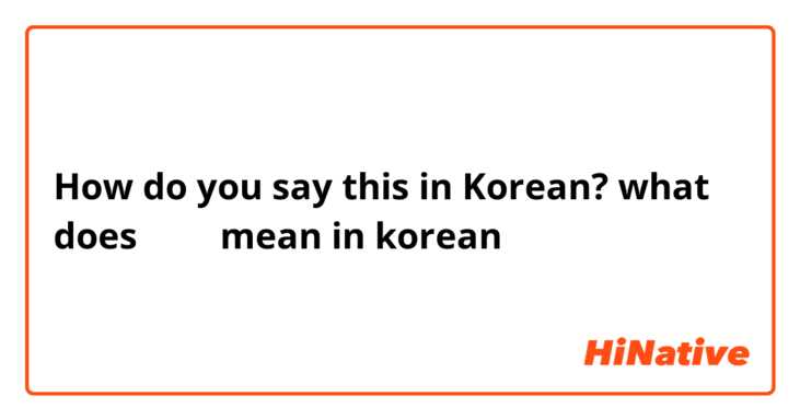 How do you say this in Korean? what does 므찌다 mean in korean 