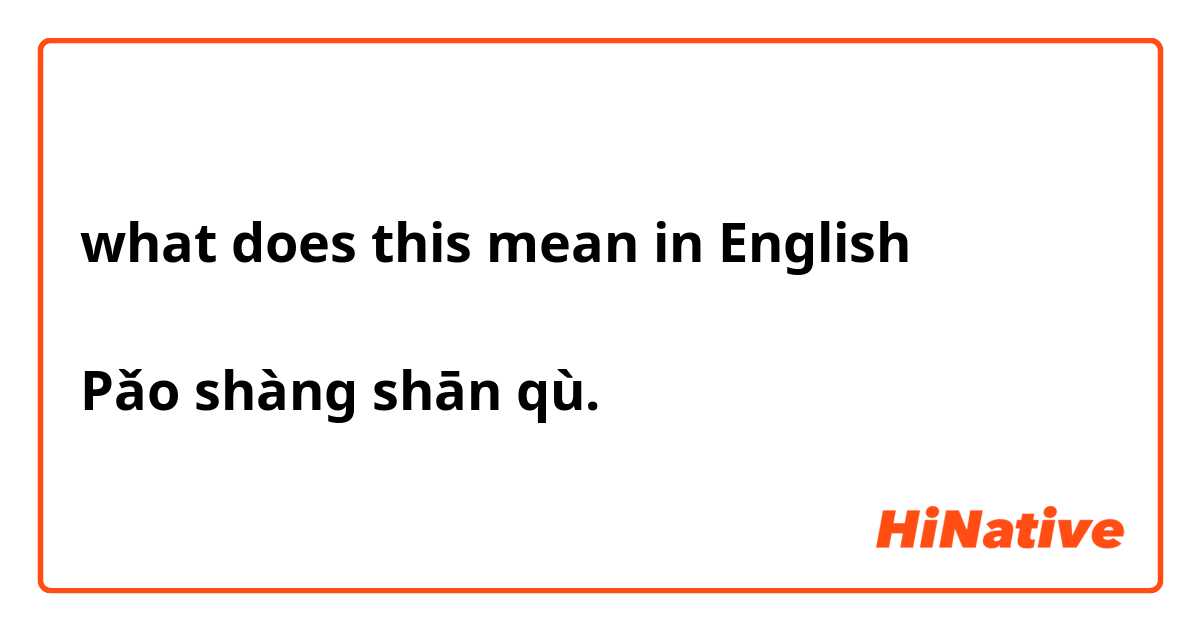 what does this mean in English

Pǎo shàng shān qù.