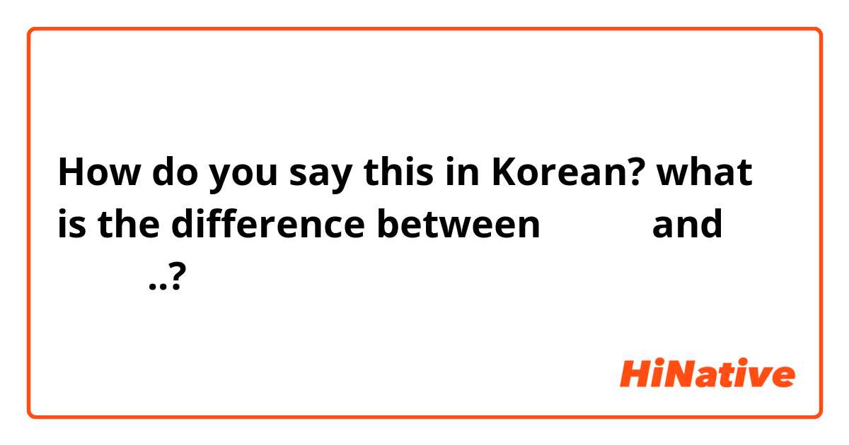 How do you say this in Korean? what is the difference between 이용하다 and 사용하다..?
