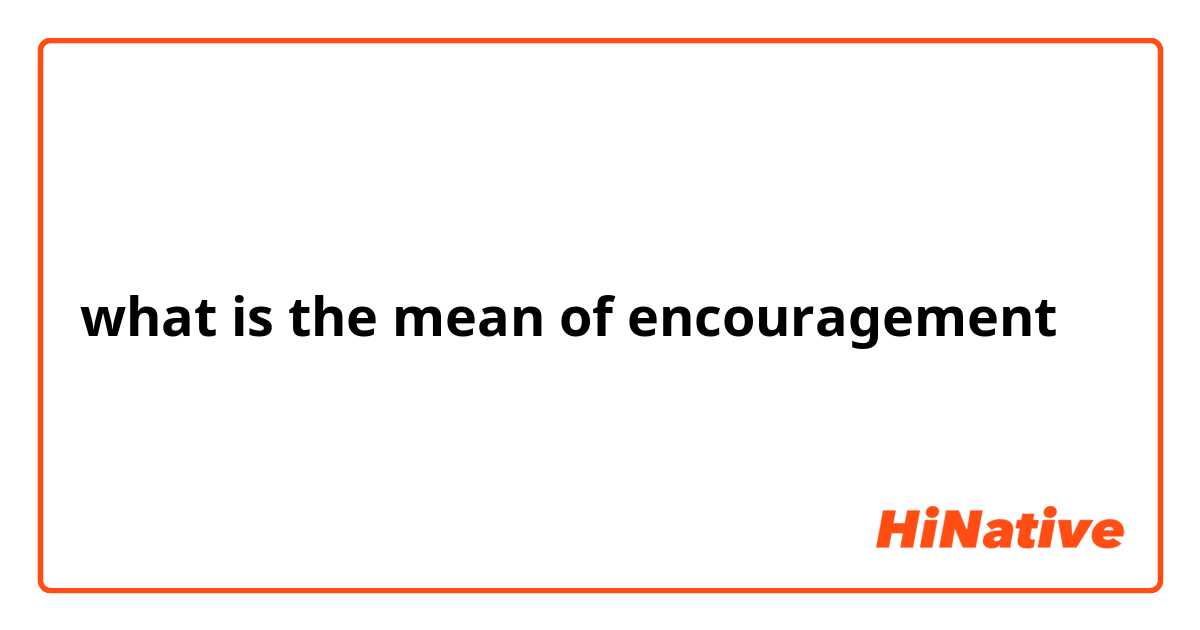 what is the mean of encouragement
