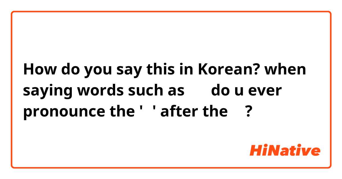 How do you say this in Korean? when saying words such as 얇다  do u ever pronounce the 'ㅂ' after the ㄹ ? 