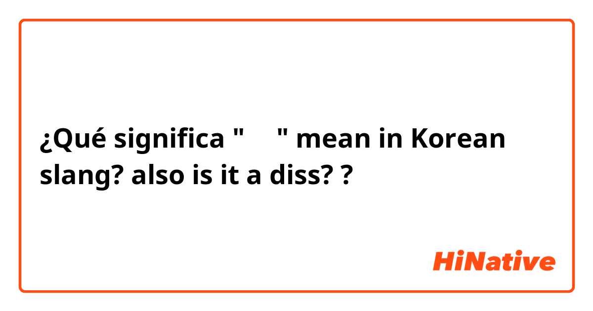 ¿Qué significa "면갤" mean in Korean slang? also is it a diss? ?