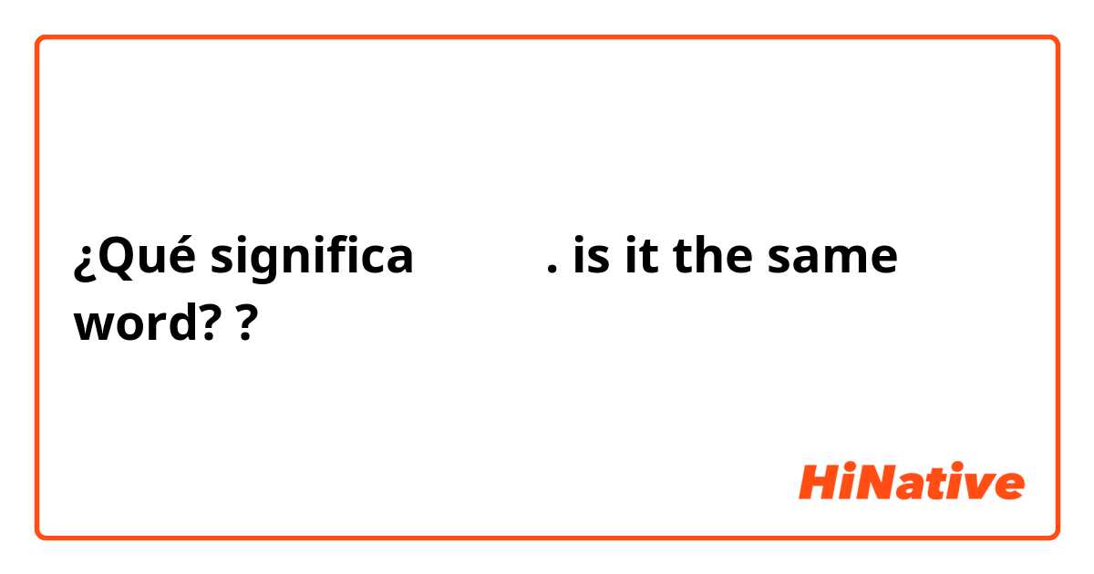 ¿Qué significa 「しつ」. is it the same word? ?