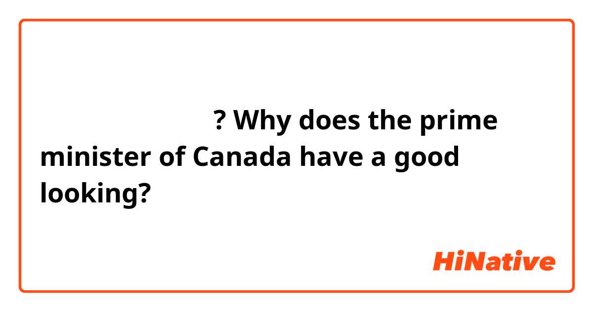 为什么加拿大总理这么帅?
Why does the prime minister of Canada have a good looking?