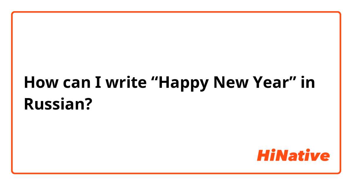 How can I write “Happy New Year” in Russian? 