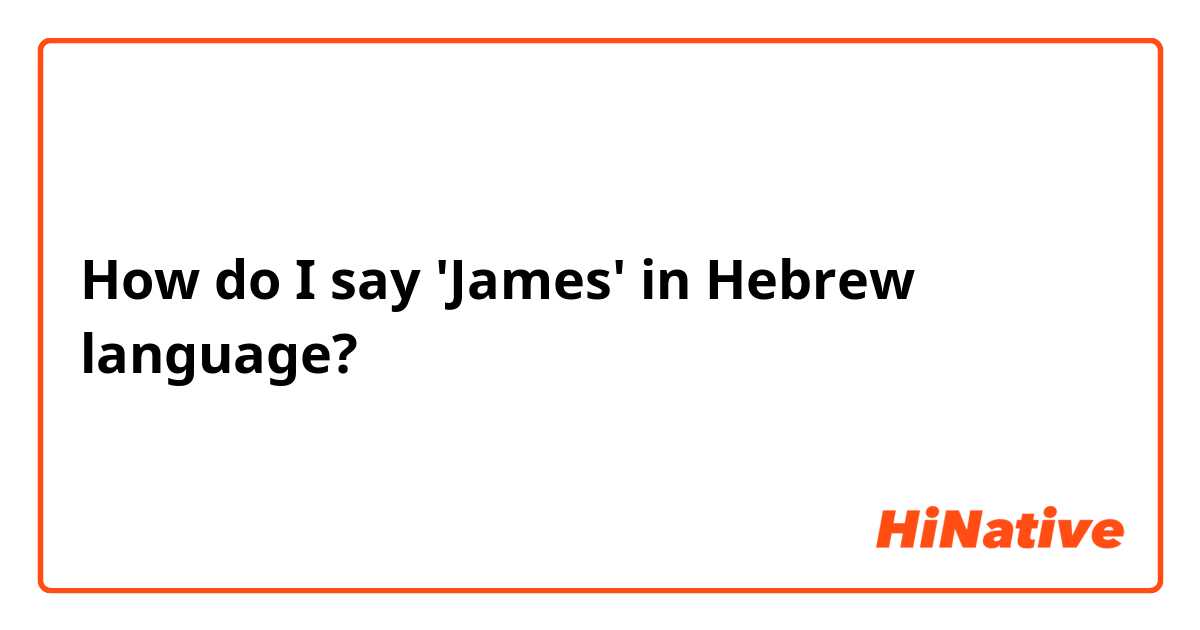 How do I say 'James' in Hebrew language? 