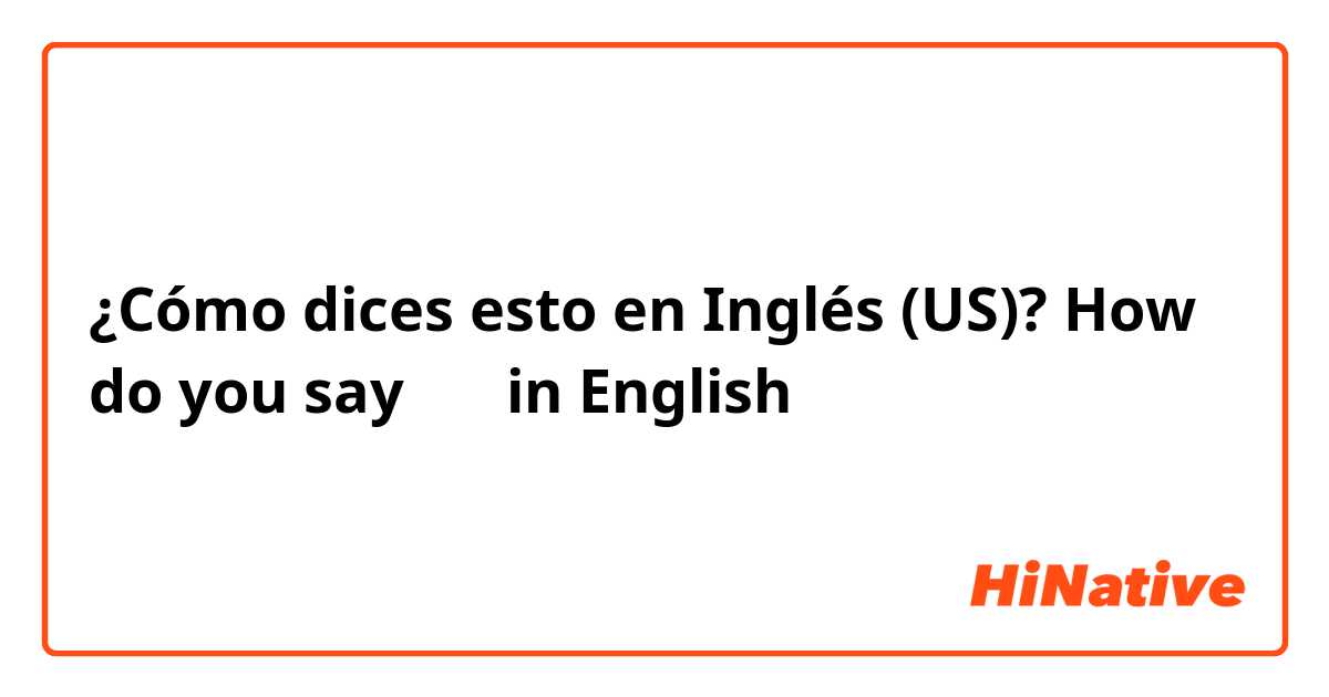 ¿Cómo dices esto en Inglés (US)? How do you say 국가 in English